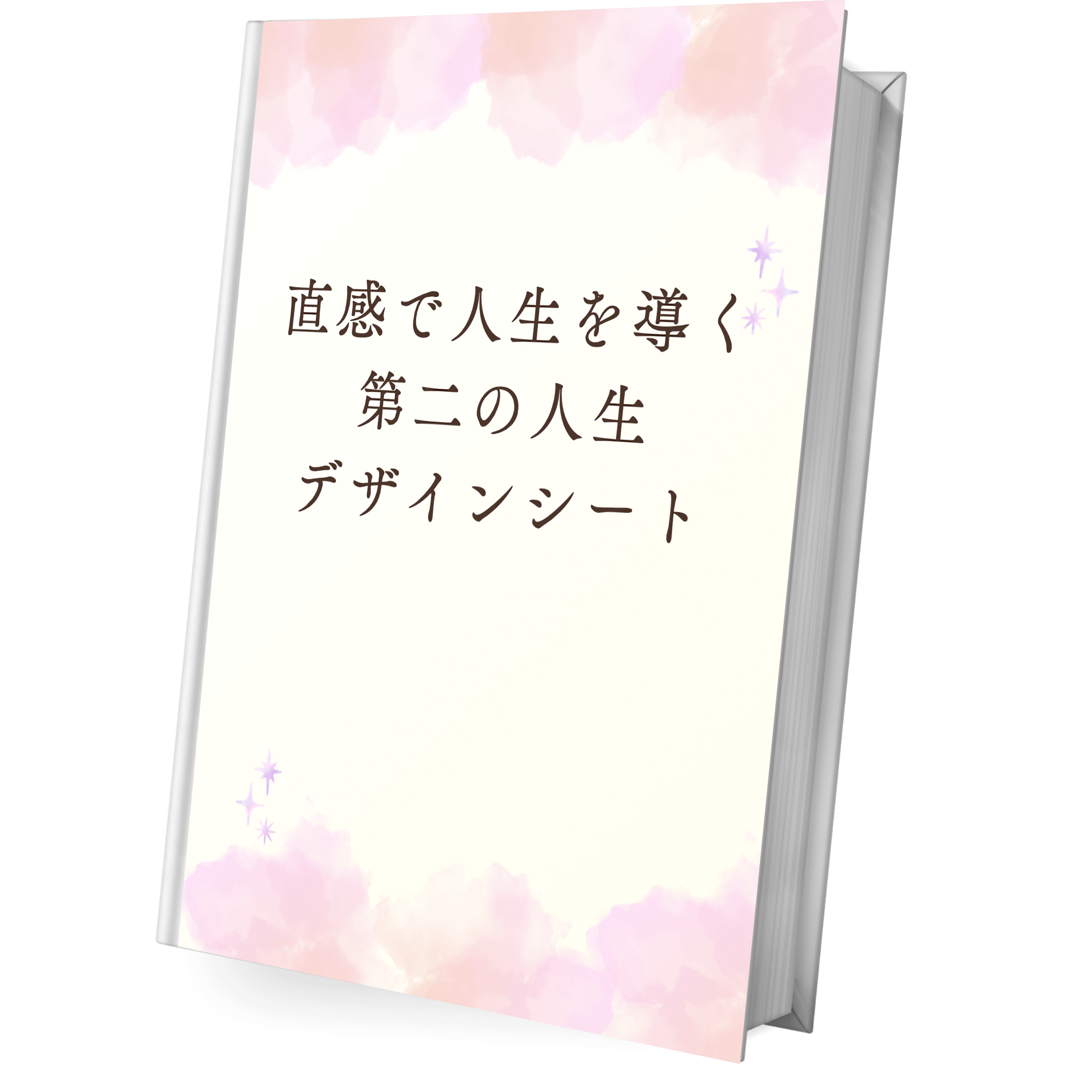 心の声を聴き、自分らしいキャリアを描く！